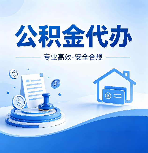 哈尔滨公积金代办:合同里这四条,签字前一定要看清楚