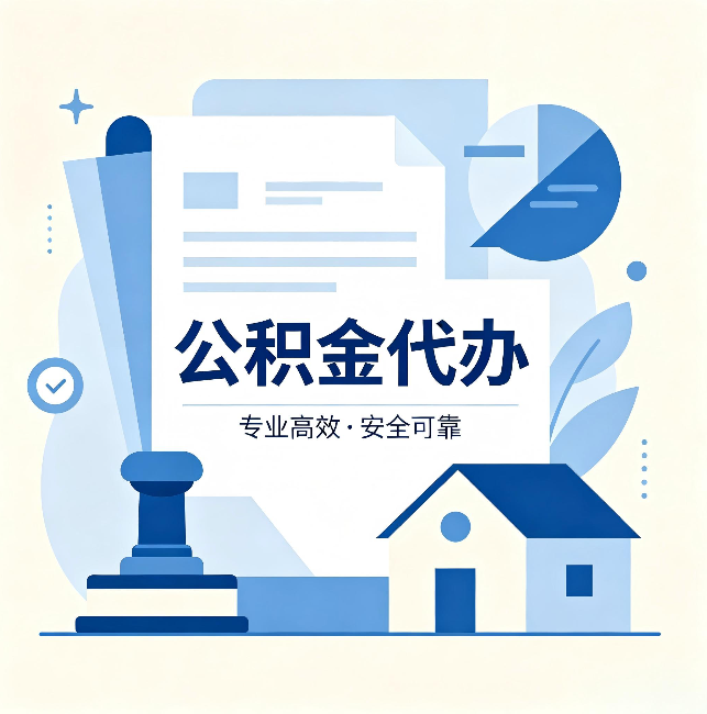 哈尔滨公积金代办:办完后这几件事不做,可能白办了