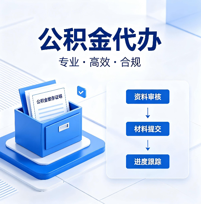 哈尔滨公积金代办:这些情况自己也能办,不用找人
