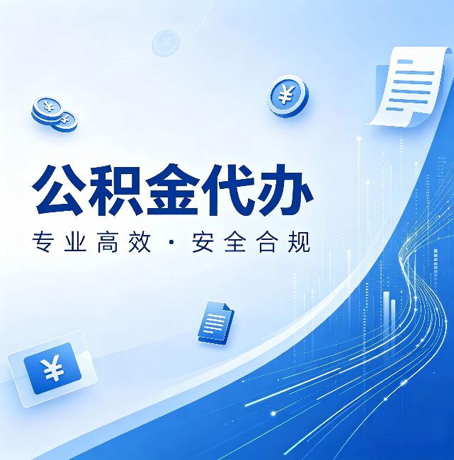 哈尔滨公积金代办:政策变化太快,你需要有人帮你盯