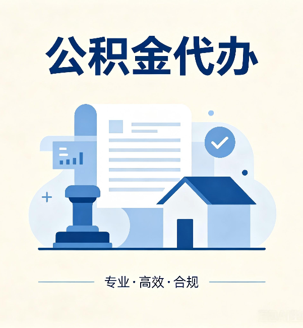 哈尔滨公积金代办:担心个人信息泄露?这几个问题想清楚