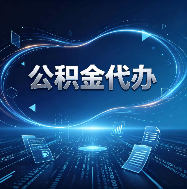 哈尔滨公积金代办:为什么自己办总感觉“没人告诉我这个”
