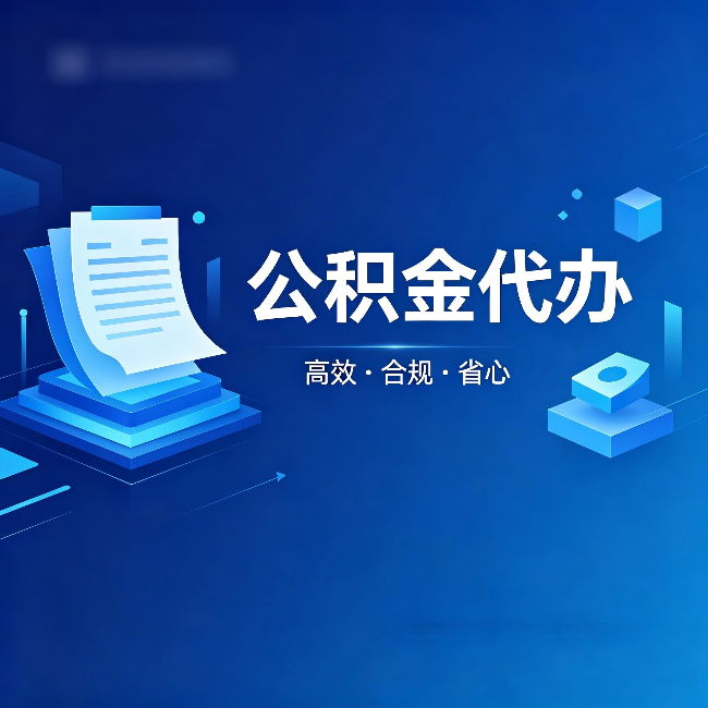 哈尔滨公积金代办:自己办被退回的几种常见原因