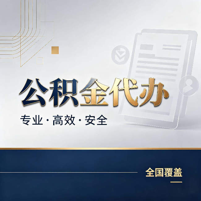 哈尔滨公积金代办：办完业务后，这几件事别忽略