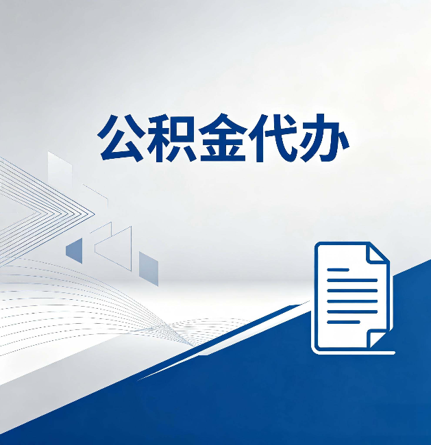 哈尔滨公积金代办：自己办和省钱，中间差了多少时间