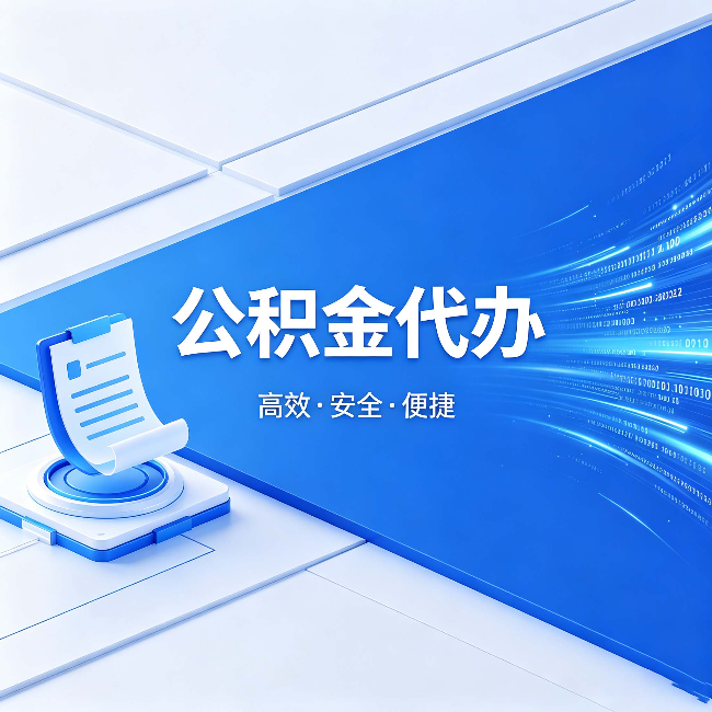 哈尔滨公积金代办：六个信号告诉你该换种方式了