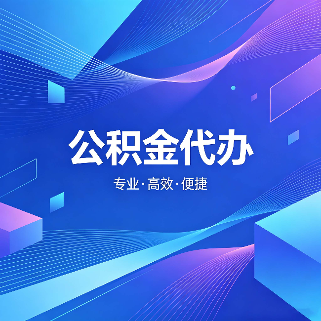 哈尔滨公积金代办：为什么有人宁愿花钱也不自己办