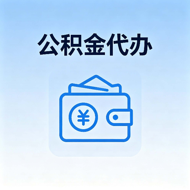 哈尔滨公积金代办：自己办理和找人办理，中间差了什么