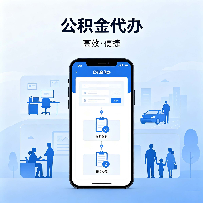 哈尔滨公积金代办:网上攻略那么多,为什么还是办不成