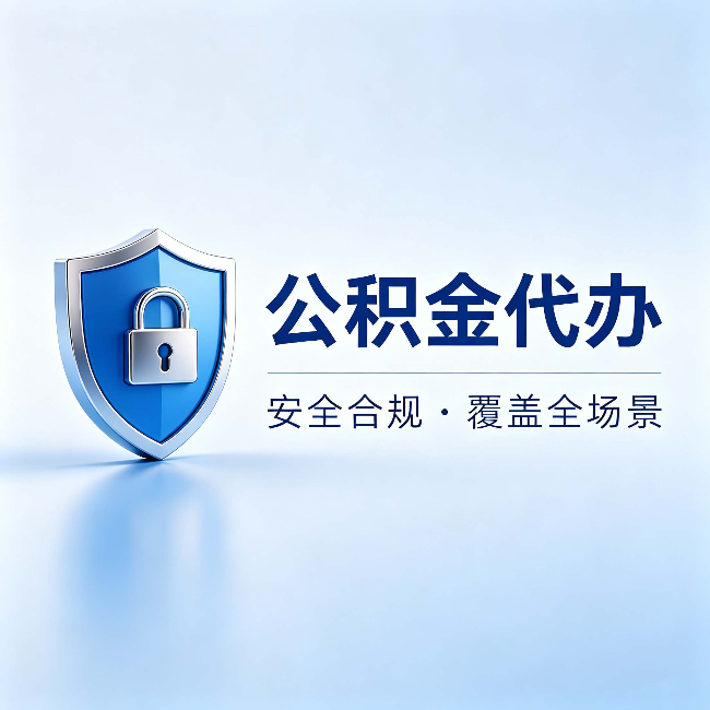 哈尔滨公积金代办:十个常见问题,一次性回答