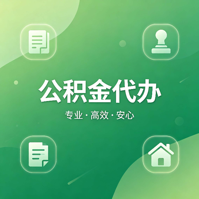 哈尔滨公积金代办:为什么有些人找人办了一次,就再也没自己办过
