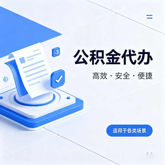 哈尔滨公积金代办:自己办和找人办的真实对比,一张表看懂