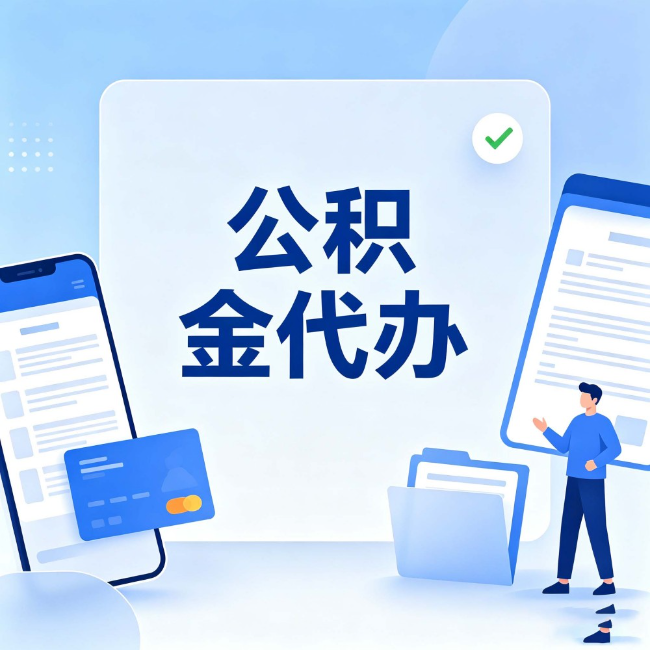 哈尔滨公积金代办:办业务时最怕遇到的五种情况