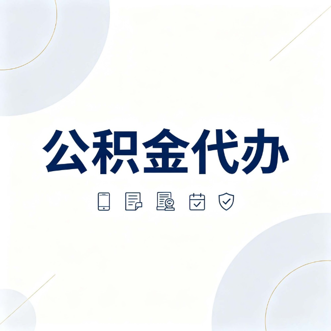 哈尔滨公积金代办:找代办之前,先搞清楚这几件事