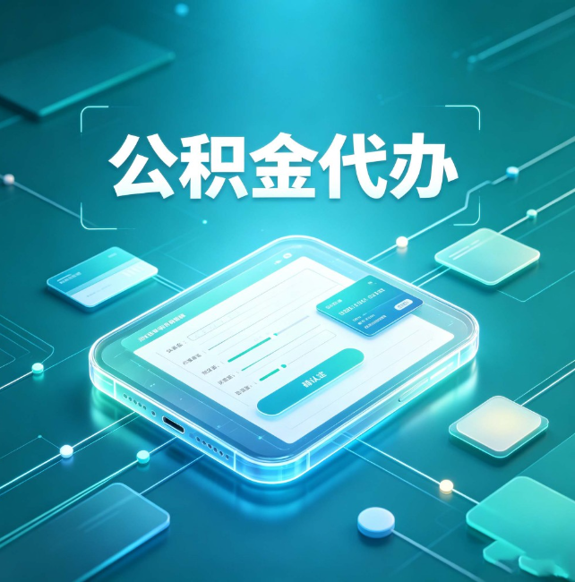 哈尔滨公积金代办:正规和不正规的区别